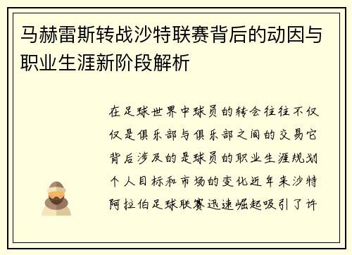 马赫雷斯转战沙特联赛背后的动因与职业生涯新阶段解析