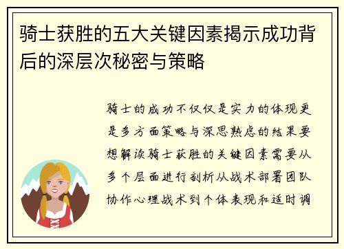 骑士获胜的五大关键因素揭示成功背后的深层次秘密与策略