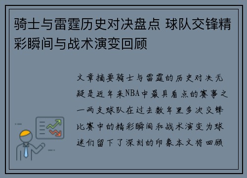 骑士与雷霆历史对决盘点 球队交锋精彩瞬间与战术演变回顾