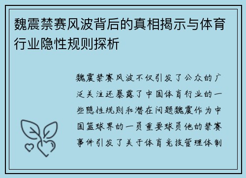 魏震禁赛风波背后的真相揭示与体育行业隐性规则探析