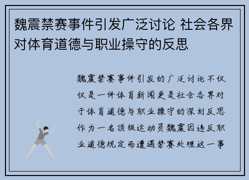 魏震禁赛事件引发广泛讨论 社会各界对体育道德与职业操守的反思