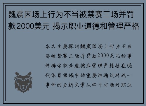 魏震因场上行为不当被禁赛三场并罚款2000美元 揭示职业道德和管理严格性