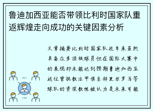 鲁迪加西亚能否带领比利时国家队重返辉煌走向成功的关键因素分析