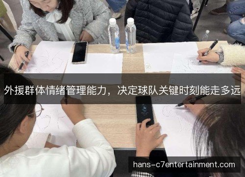 外援群体情绪管理能力，决定球队关键时刻能走多远