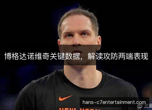 博格达诺维奇关键数据，解读攻防两端表现