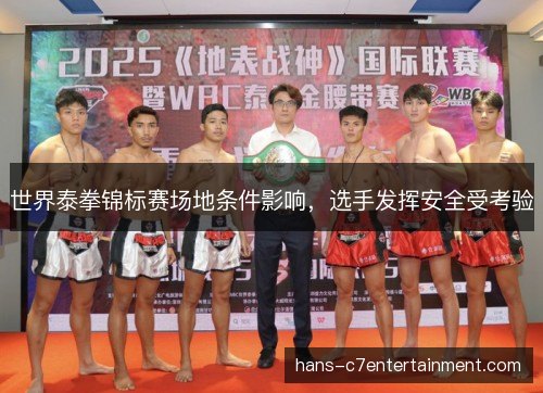 世界泰拳锦标赛场地条件影响，选手发挥安全受考验