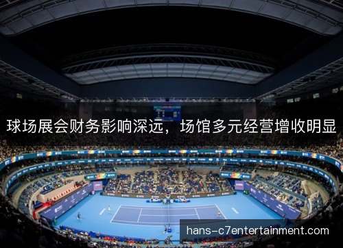 球场展会财务影响深远，场馆多元经营增收明显