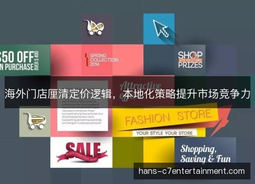海外门店厘清定价逻辑，本地化策略提升市场竞争力